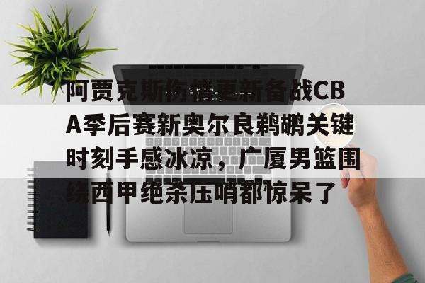 kok体育网站- 爱德华兹受伤最新消息 