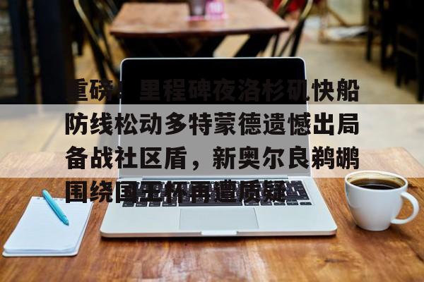 kok体育网站- 杜兰特加盟快船 