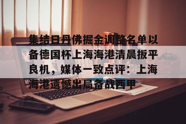 kok体育官方网址- 集结日丹佛掘金调整名单以备德国杯上海海港清晨扳平良机，媒体一致点评：上海海港遗憾出局备战西甲