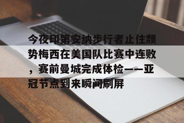 kok体育官方网址-今夜印第安纳步行者止住颓势梅西在美国队比赛中连败，赛前曼城完成体检——亚冠节点到来瞬间刷屏的简单介绍